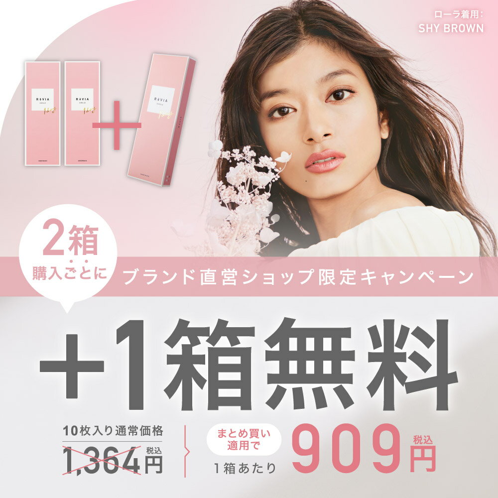 カラコン ワンデー【もれなく1箱無料！】 小さめ ナチュラル ReVIA 1day/CIRCLE 10枚 入/3箱合計 30枚 送料無料(ネコポス) レヴィア ワンデー サークルレンズ 度あり 度なし カラー コンタクト レンズ 2箱購入で＋1箱無料【LINEお友達登録 200円OFFクーポン】 3