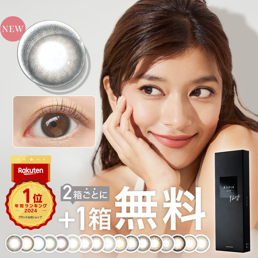 「もっと」を仕込む裸眼系 カラコン ワンデー【もれなく1箱無料】 ReVIA 1day COLOR 1箱 10枚 入/3箱合計 30枚入り 送料無料(ネコポス) 2箱購入で+1箱無料 コンタクトレンズ ワンデー レヴィア ナチュラル 度あり 度なし キャンマジ公式 カラー コンタクト 1日使い捨て