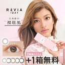 大本命の裸眼風 カラコン新色登場/(ネコポス) ReVIA