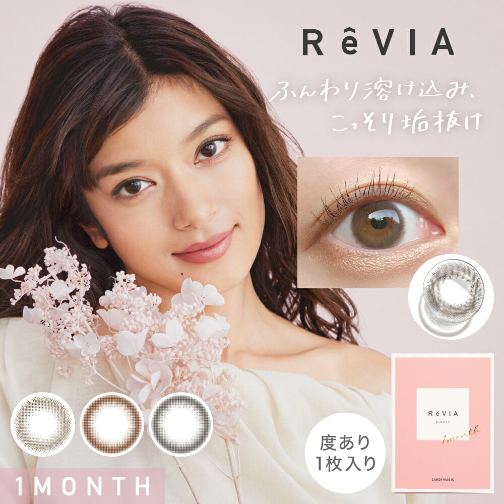 楽天キャンディーマジック　楽天市場店大本命 裸眼系！カラコン 1ヶ月 ReVIA 1month/CIRCLE 度あり 1枚入り レヴィア マンスリー カラーコンタクトレンズ ナチュラル バレない ローラ ROLA ワンマンス 裸眼風 ブラウン ブラック サークルレンズ あす楽/送料無料（ネコポス）