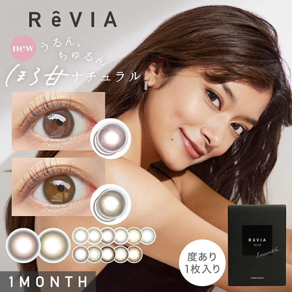 カラコン 1ヶ月 ReVIA 1month /COLOR 度あり あす楽/送料無料(ネコポス) 1枚入 レヴィア ワンマンス マ..