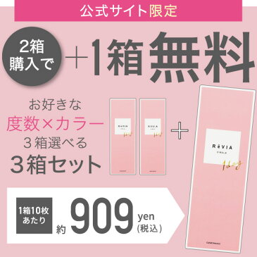 あす楽/送料無料(ネコポス)【公式限定 2箱購入で+1箱無料】カラコンレヴィア ReVIA 1day/CIRCLE 10枚入/3箱合計30枚入 レヴィアワンデー 度あり 度なし カラーコンタクトレンズ ローラ ROLA 裸眼風 色素薄い系 小さめ 透け感 透明感 フチなし 紫外線対策 UVカット