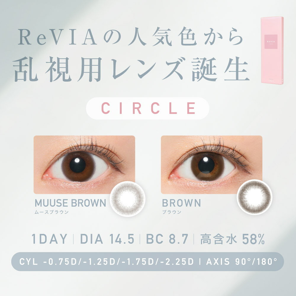 乱視用 【 90° / 180° 】レヴィア トーリック 1day サークル 1箱10枚入り 送料無料(ネコポス) ReVIA toric ワンデー カラコン カラーコンタクトレンズ 乱視用コンタクトワンデー 乱視 90度 / 180度 ローラ 度あり 度なし UVカット ナチュラル キャンディーマジック公式
