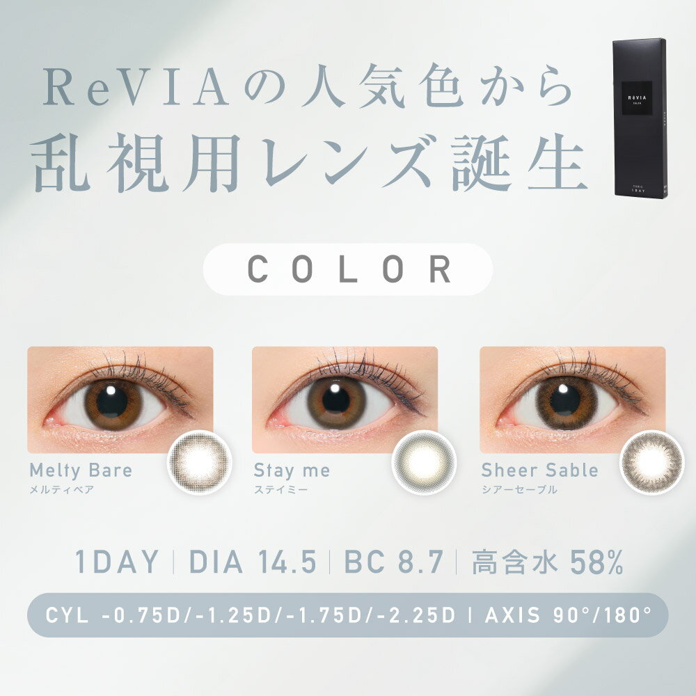 乱視用 【 90° / 180° 】レヴィア トーリック 1day カラー1箱10枚入り 送料無料(ネコポス) ReVIA toric ワンデー カラコン カラーコンタクトレンズ 乱視用コンタクトワンデー 乱視 90度 / 180度 ローラ 度あり 度なし UVカット 自然 ナチュラル キャンディーマジック公式