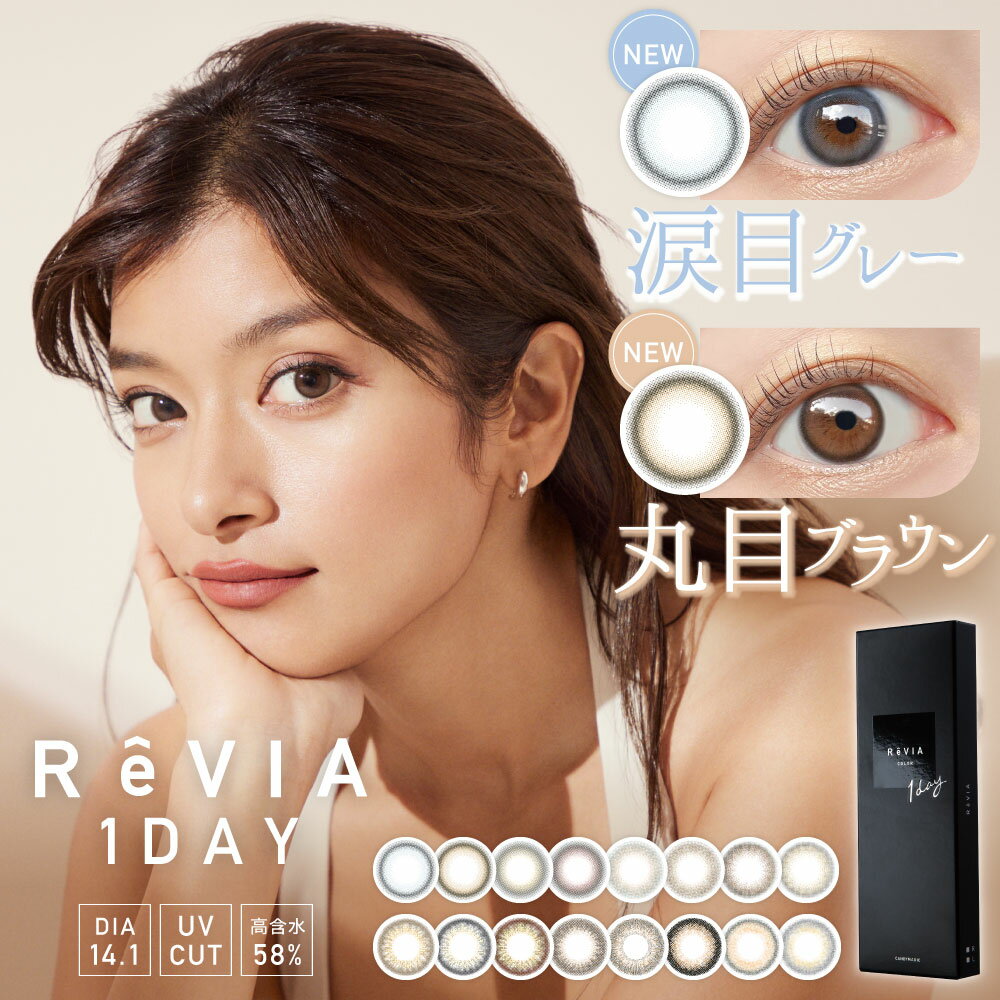 瞬間可愛い新色登場！　あす楽/送料無料(ネコポス)カラコン レヴィア ReVIA 1day COLOR 1箱 10枚 入/単品 レヴィア ワンデー 度あり 度..