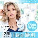 【公式限定 2箱購入で1箱プレゼント】クリアレンズ ReVI...