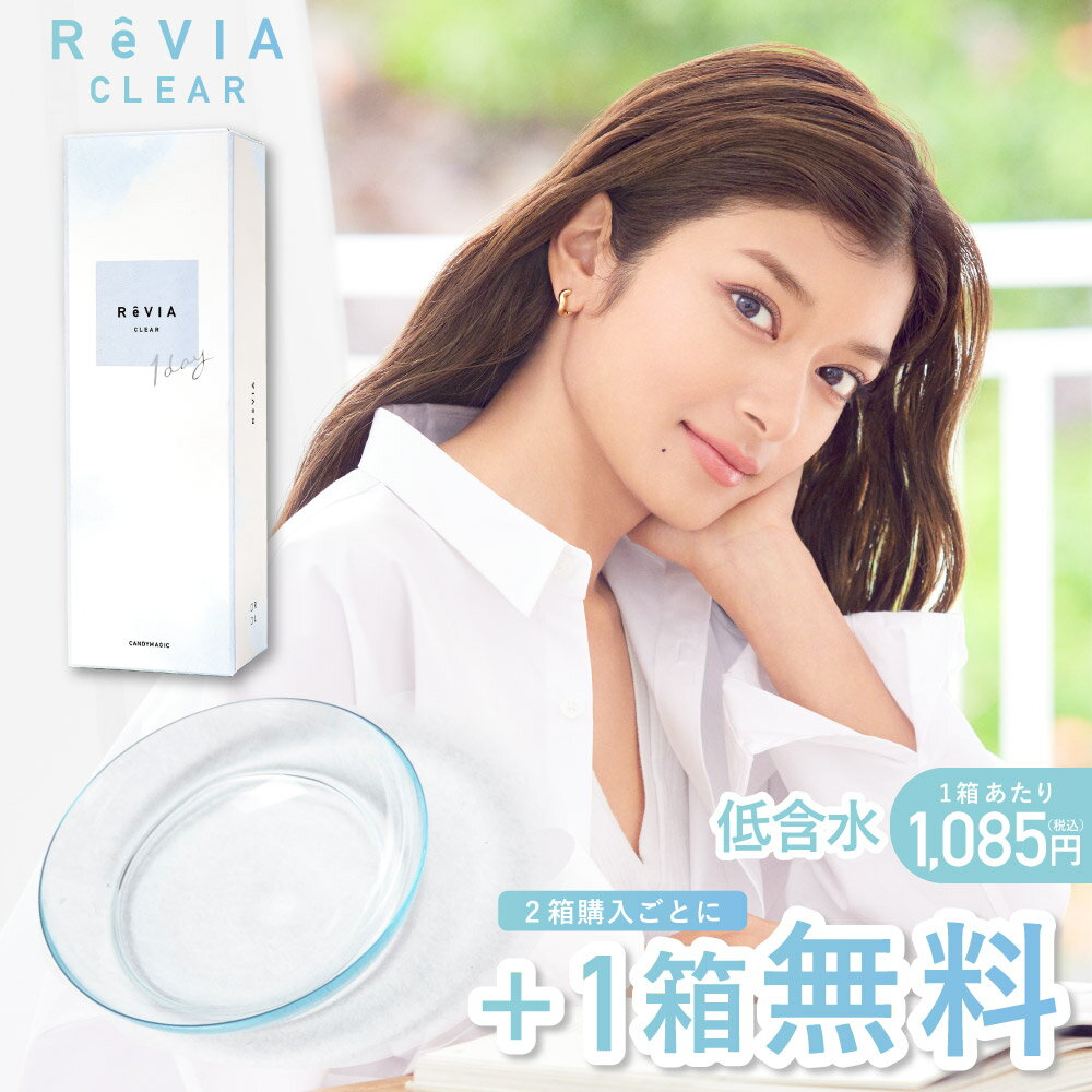 あす楽【公式限定 2箱購入で＋1箱無料】 ReVIA CLEAR 1day 低含水 / 1箱 30枚 入/3箱合計90枚【送料無料】コンタクトレンズ ワンデー 度あり クリアレンズ レヴィア クリア コンタクトレンズ ソフトコンタクトレンズ 1日使い捨て ローラ ROLA 普段使い 潤い キャンマジ公式