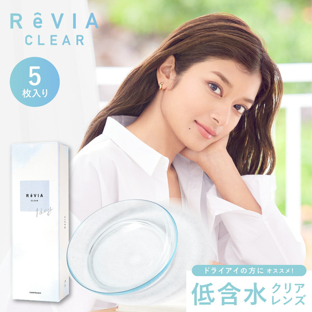 あす楽【お試し価格 5枚 330円】クリアレンズ ReVIA CLEAR 1day 低含水 5枚入り[レヴィア 度あり クリアコンタクトレ…