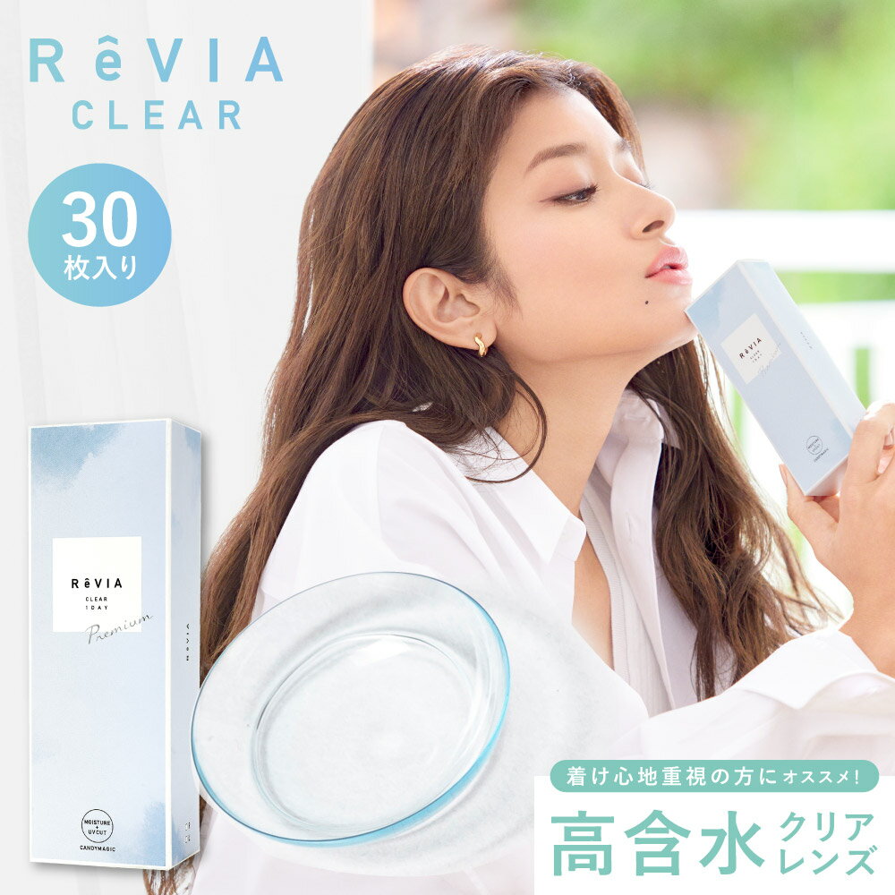 あす楽 ReVIA CLEAR 1day 高含水 1箱 30枚 入/単品 コンタクトレンズ ワンデー 度あり クリアレンズ レヴィア 度あり クリアコンタクトレンズ ソフトコンタクトレンズ 通常 1日使い捨て ローラ ROLA キャンマジ公式 紫外線対策 UVカット