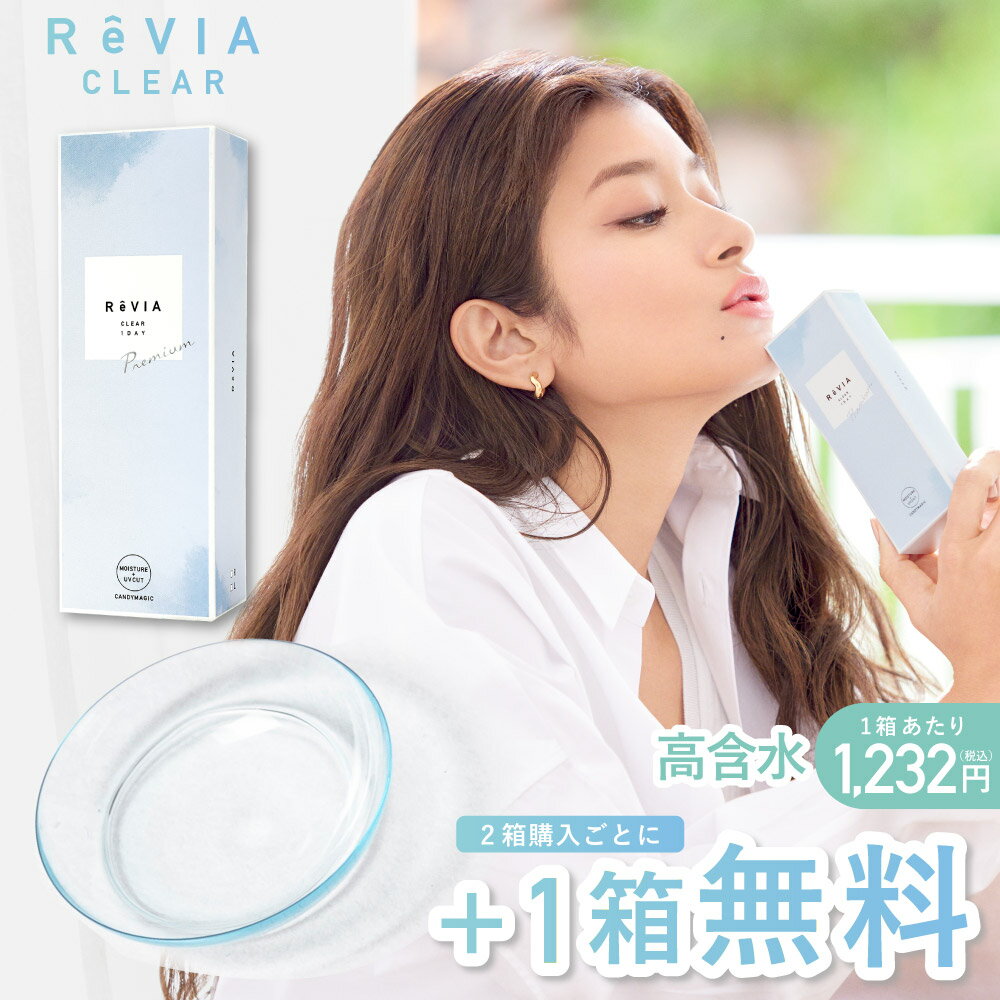 ReVIA CLEAR 1day 高含水 / 1箱 30枚 入り/3箱合計90枚 度ありワンデー ソフトコンタクトレンズ コンタクト レンズ クリアレンズ クリアコンタクトレンズ レヴィア 1日使い捨て ローラ ROLA 紫外線対策 UVカット キャンマジ公式