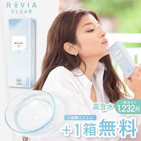 【2箱購入で＋1箱無料 公式限定】ReVIA CLEAR 1day 高含水 / 1箱 30枚 入り/3箱合計90枚 度あり【送料無料】ワンデー ソフトコンタクトレンズ コンタクト レンズ クリアレンズ クリアコンタクトレンズ レヴィア 1日使い捨て ローラ ROLA 紫外線対策 UVカット キャンマジ公式