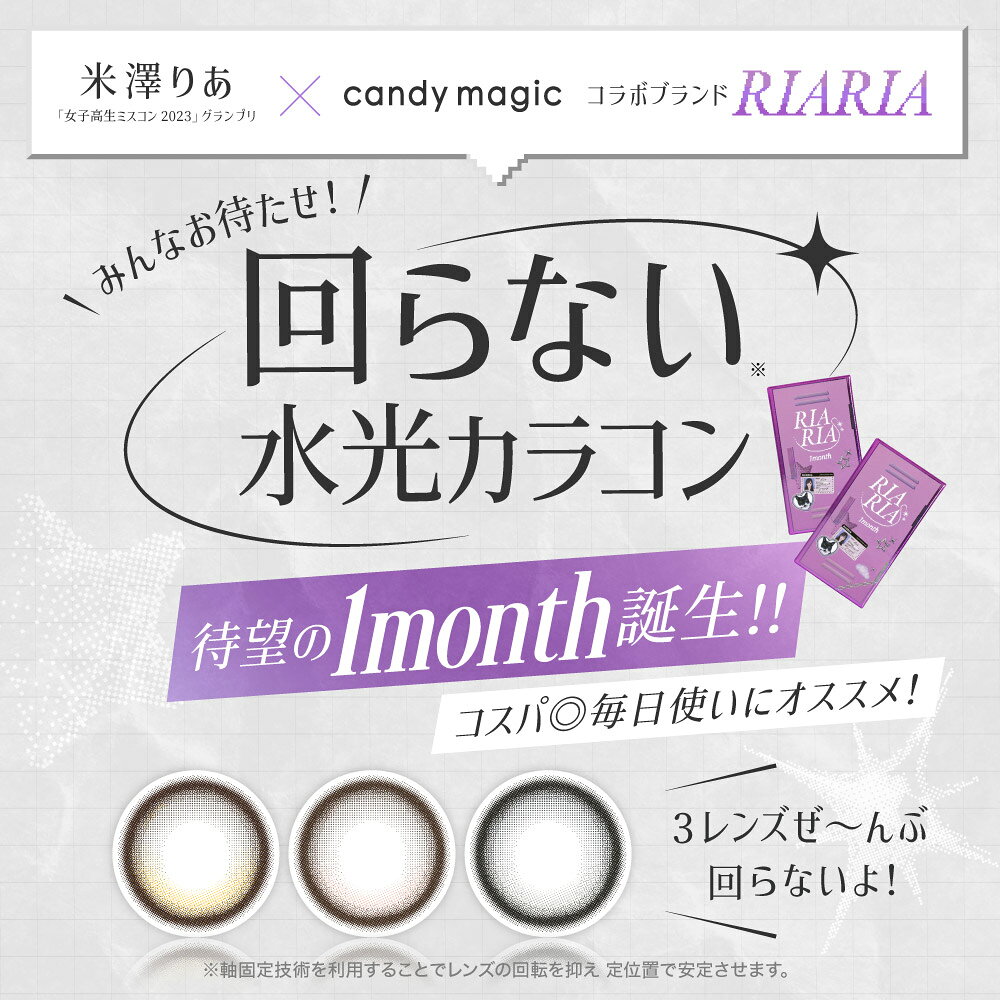 回らない水光 カラコン 1ヶ月 RIARIA 1month 両目分(2枚) 【米澤りあコラボ★】ワンマンス マンスリー リアリア 軸固定 度あり 度なし キャンマジ公式 カラー コンタクト コンタクトレンズ candymagic りありあ ブラウン UVカット 韓国っぽ 高発色 送料無料(ネコポス) candymagic-10001387 キャンディーマジック 楽天市場店 サンプル画像2
