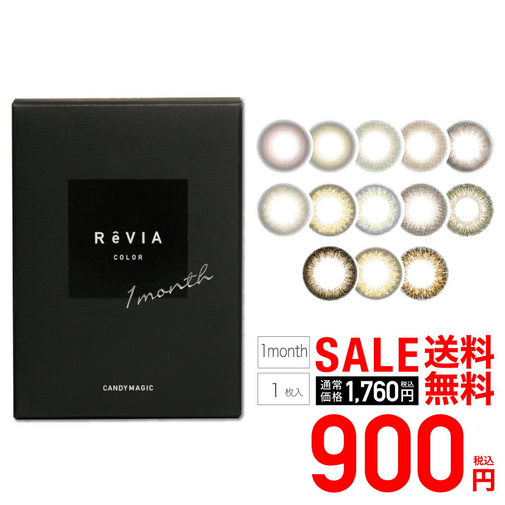 【SALE】 ReVIA 1month COLOR 度あり 送料無料(ゆうパケ) 1枚入 レヴィア ワンマンス マンスリー カラーコンタクトレンズ カラーコンタクト ナチュラル 裸眼 色素薄い系 自然 ちゅるん ブラウンカラコン 1ヶ月