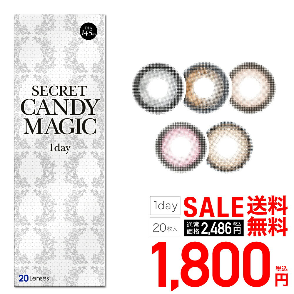 【SALE】 シークレット キャンディーマジック ワンデー 1箱20枚入 secret candymagic 1day 送料無料(ゆうパケ) 度あり 度なし カラーコンタクト コンタクトレンズ 1日使い捨て ブラウン キャンディーマジック公式 カラコン