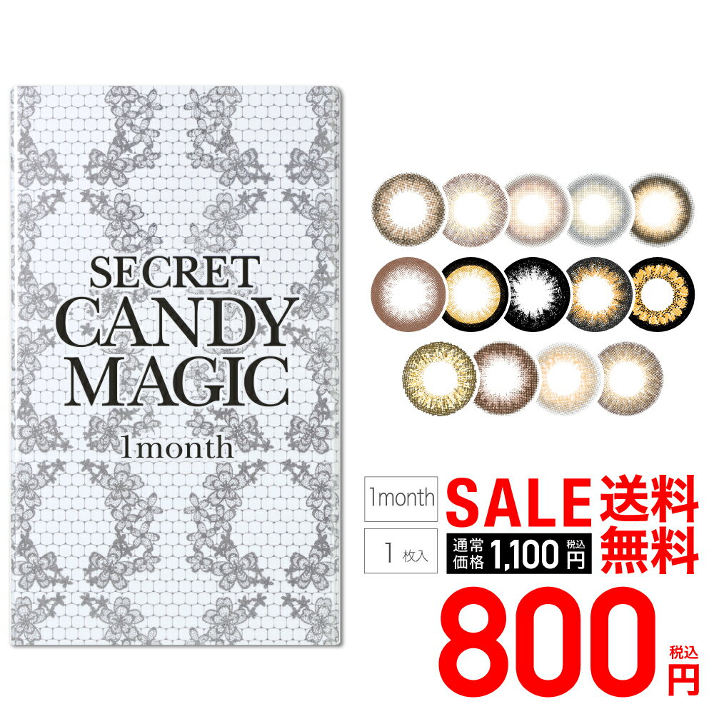 【SALE】シークレット キャンディーマジック 度あり secret candymagic 1month 送料無料(ネコポス) ワンマンス 1ヶ月 14.5mmカラーコンタクト コンタクトレンズ 太フチ キャンディーマジック公式 マンスリー カラコン