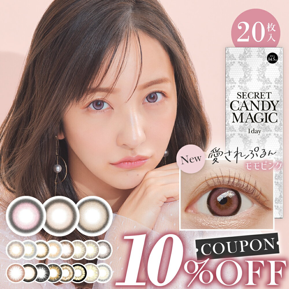 【10％OFFクーポン】20枚入 カラコン シークレット キャンディーマジック ワンデー secret candymagic 1day 度あり 度なし 板野友美 カラーコンタクト コンタクトレンズ 1日使い捨て フチあり ちゅるん系 ぷるん 太フチ キャンマジ公式 あす楽/送料無料(ゆうパケット)