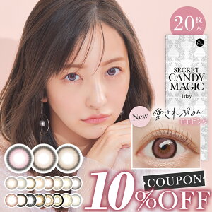 【10％OFFクーポン】20枚入 カラコン シークレット キャンディーマジック ワンデー secret candymagic 1day 度あり 度なし 板野友美 カラーコンタクト コンタクトレンズ 1日使い捨て フチあり ちゅるん系 ぷるん 太フチ キャンマジ公式 あす楽/送料無料(ゆうパケット)