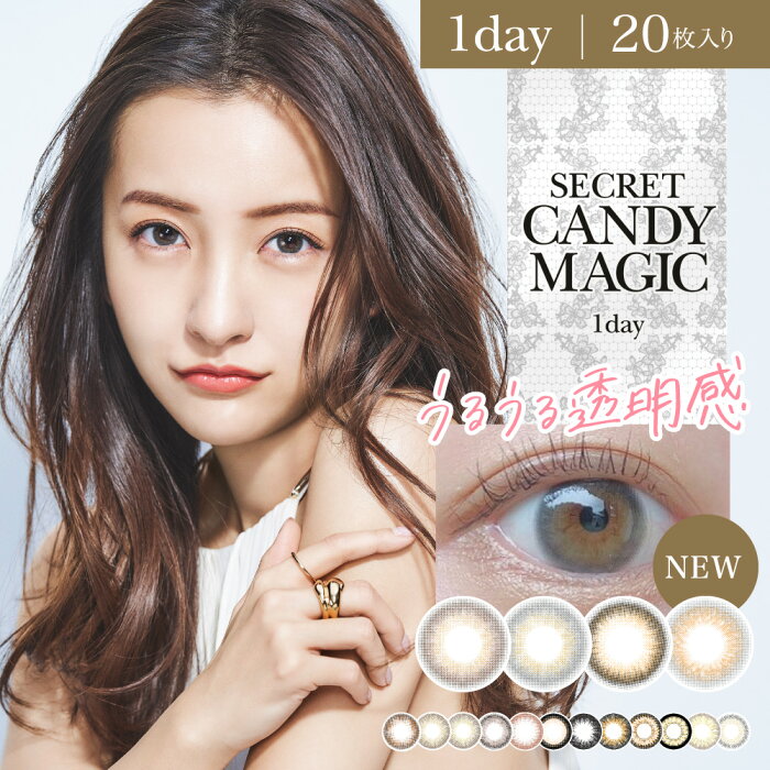 あす楽/カラコン シークレット キャンディーマジック ワンデー secret candymagic 1day 20枚入り 度あり 度なし 全16種 14.5mm 板野友美 ともちん カラーコンタクト コンタクトレンズ 1日使い捨て キャンマジ公式 フチあり フチなし