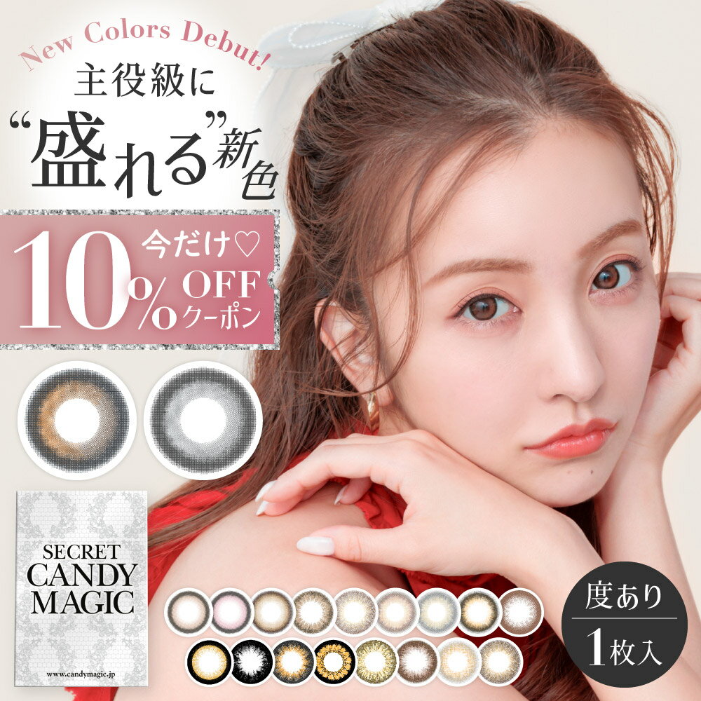 【新色記念10％OFFクーポン】 水光 マンスリー カラコン シークレット キャンディーマジック 度あり 1枚入り secret candymagic 1month ワンマンス 1ヶ月 14.5mm 板野友美 カラーコンタクト コンタクトレンズ キャンマジ公式 送料無料(ネコポス) グレー ちゅるん系