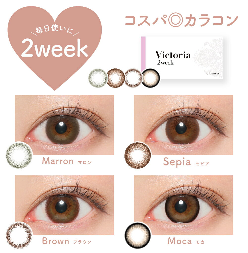 カラコン 2ウィーク New!瞳に可愛さ引き出す うるつや Victoria 2week 6枚入 度あ...