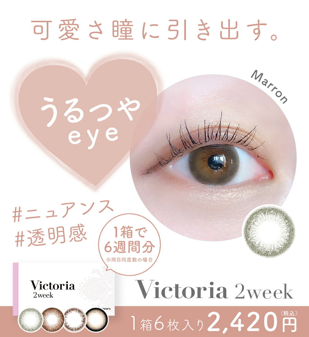 カラコン 2ウィーク New!瞳に可愛さ引き出す うるつや Victoria 2week 6枚入 度あ...