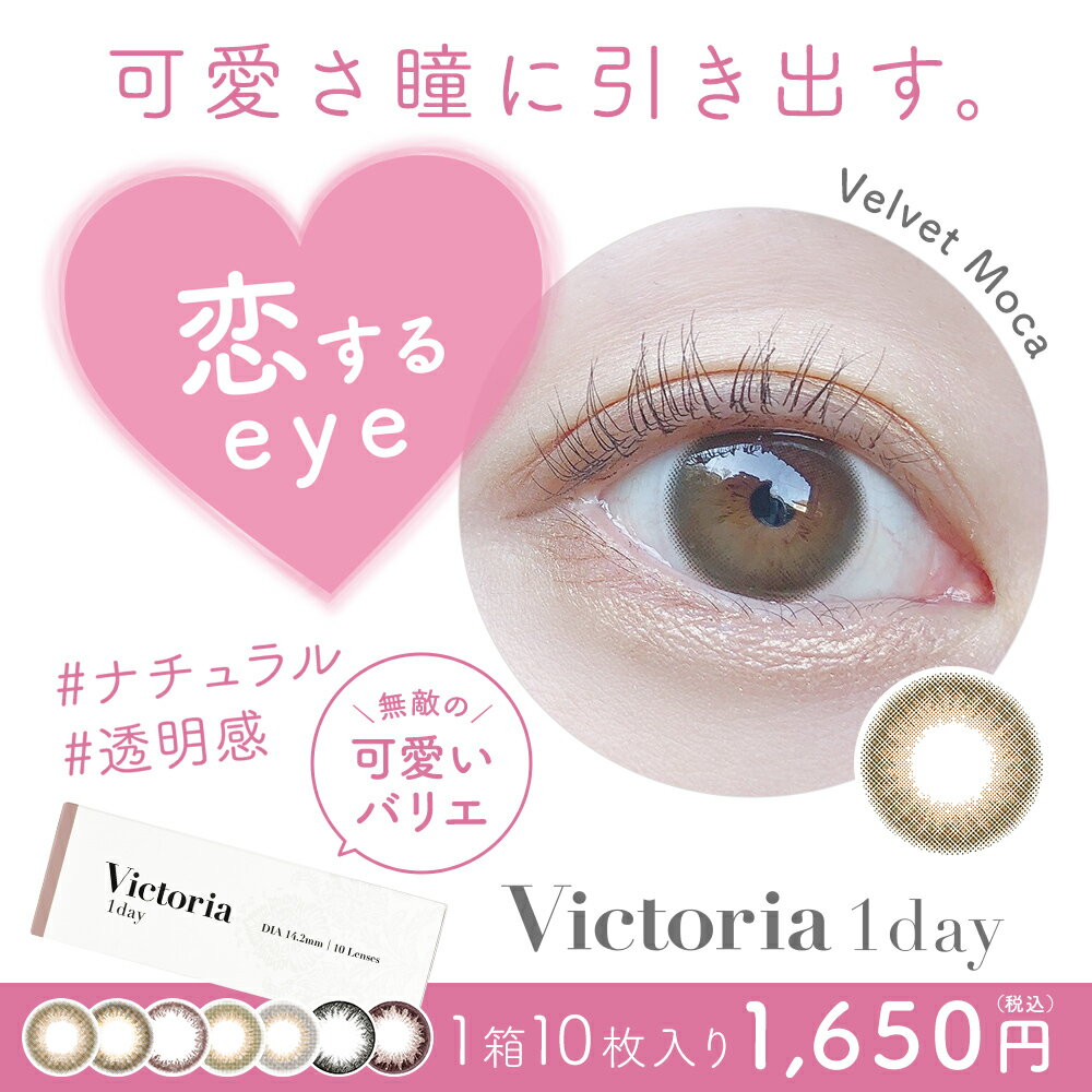 New!【公式限定 2箱まとめ買いで1箱あたり1,100円】カラコン Victoria 1day / 1箱10枚入/2箱合計20枚 ヴィクトリア ワンデー あす楽/送料無料(ネコポス) 上西星来 カラーコンタクトレンズ 度あり 度なし ナチュラル 透明感 フチあり フチなし キャンマジ公式