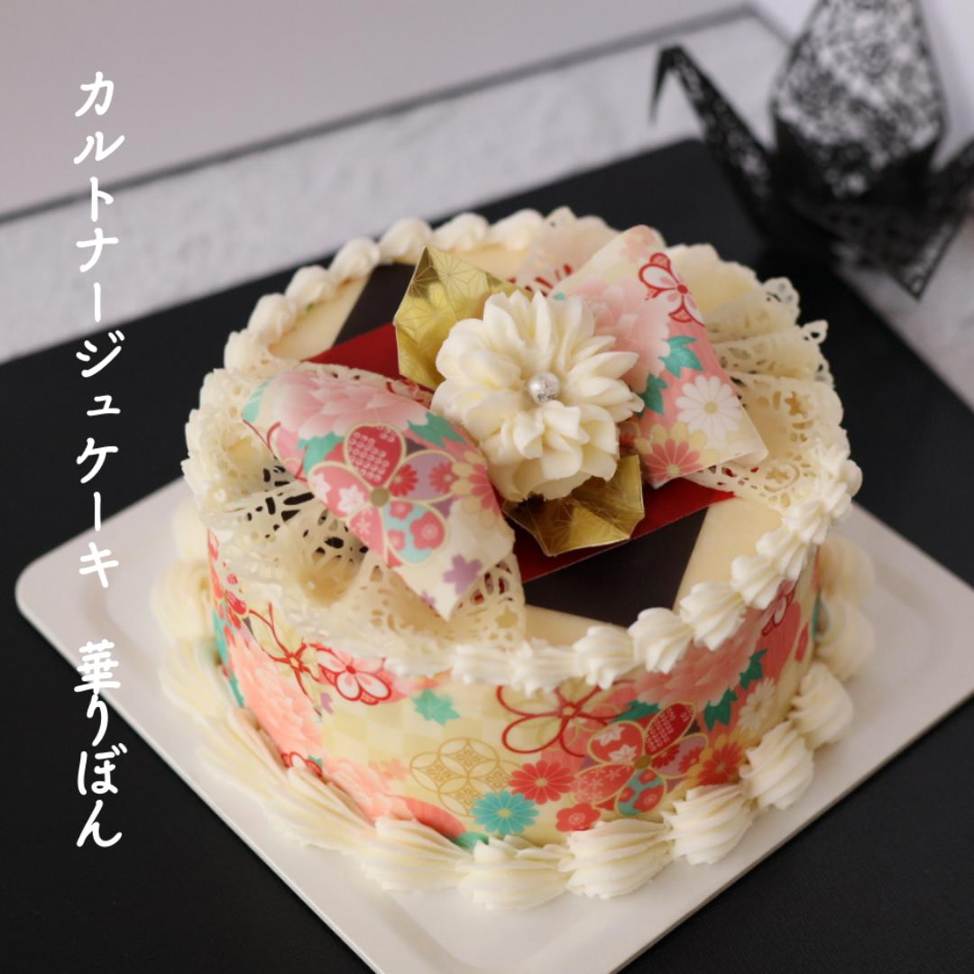 和風ケーキ 華 リボンケーキ カルトナージュ ケーキ 4号センイルケーキ 和風 センイルケーキ 白あん くるみ 可愛いケーキ 誕生日ケーキ 大人 花 スイーツ ...