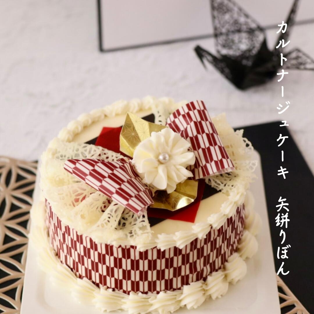 和風ケーキ 矢柄 リボンケーキ カルトナージュ ケーキ 4号センイルケーキ 和風 センイルケーキ 白あん くるみ 可愛いケーキ 誕生日ケーキ 大人 スイーツ ケ...