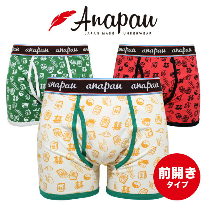 Anapau アナパウ ボクサーパンツ 麻雀 前開き 綿 コットン 日本製 メンズ 下着 P-2313