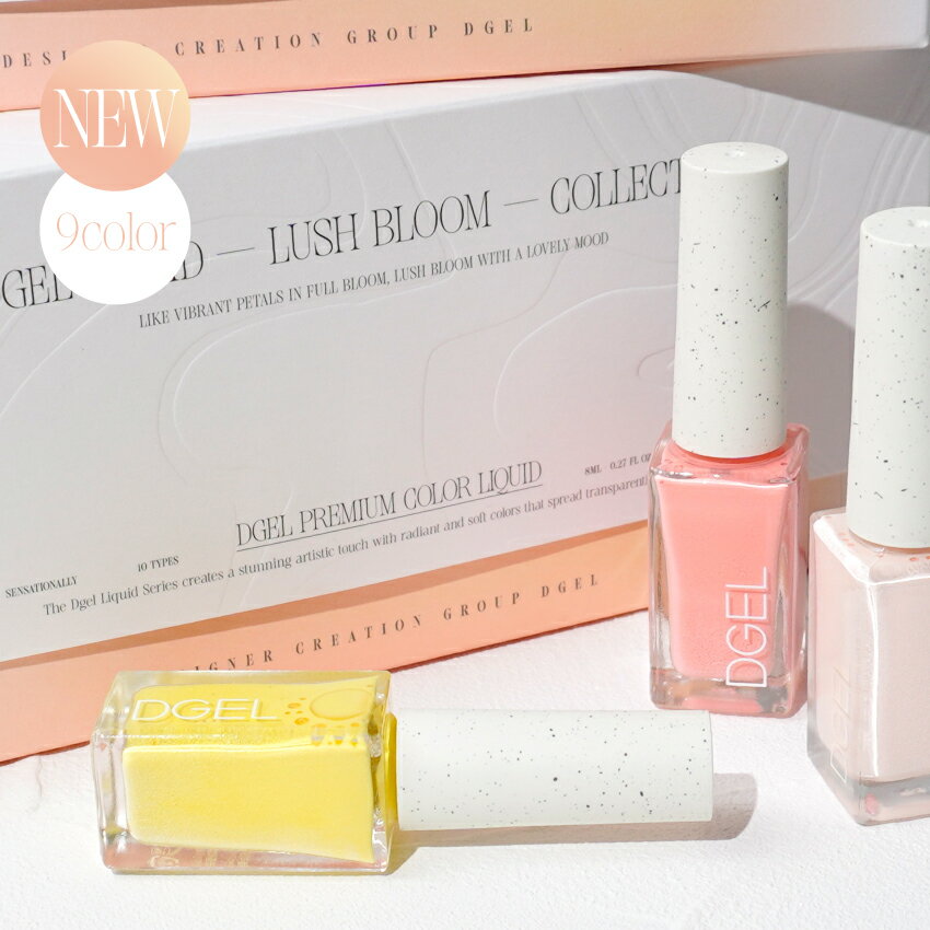 [単品] DGEL リキッドラッシュブルーム 9種 ジェルネイル シロップジェル グリッタージェル セルフネイル