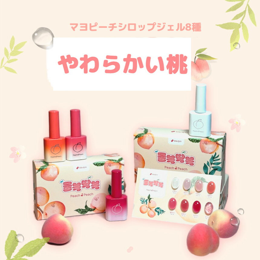 [セット] ヨゴマヨやわらかい桃 8種 シロップジェル マグネットジェル ネイル シロップジェル グリッタージェル セルフネイル