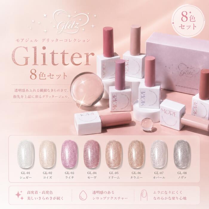 Rakuten - [セット]モアジェルグリッツグリターゼル8種 ジェル ネイルシロップジェル グリッタージェル セルフネイル