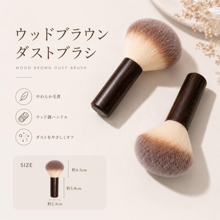ウッドブラウンダストブラシ