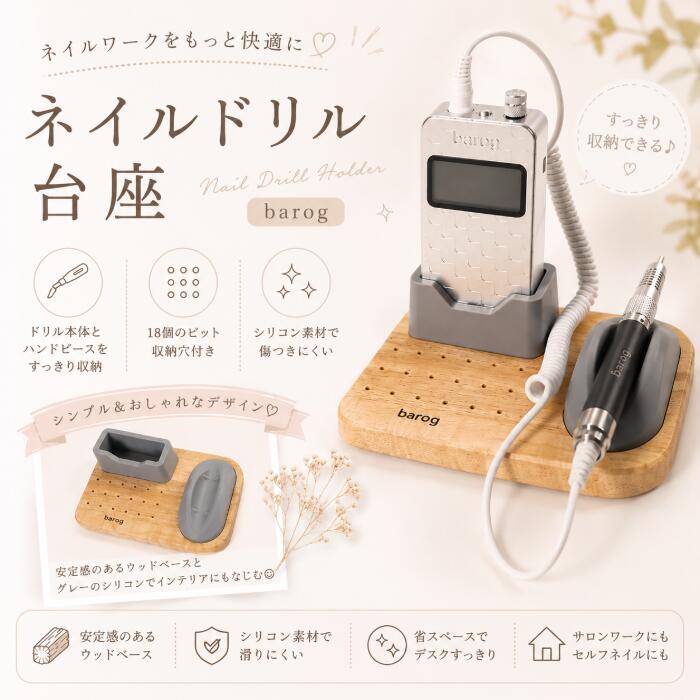 Rakuten - バログネイルドリル台
