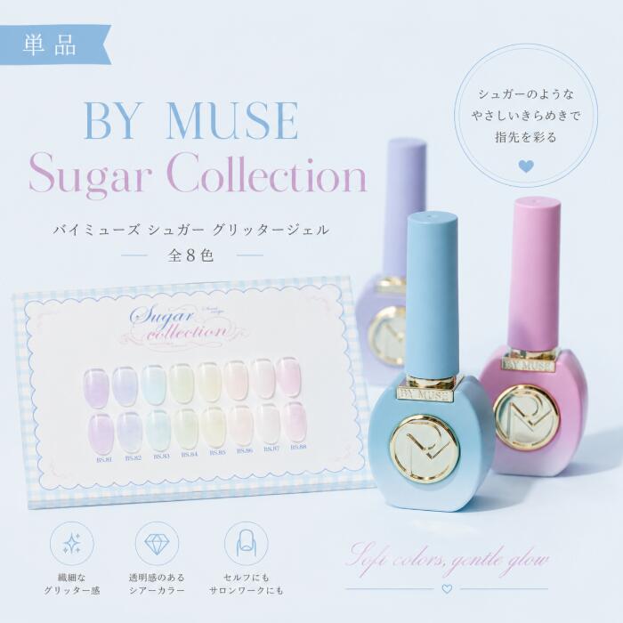 乐天商城 - [単品] ディーゼルバイミューズシュガー8種グリターゼル ジェルネイル シロップジェル グリッタージェル セルフネイル