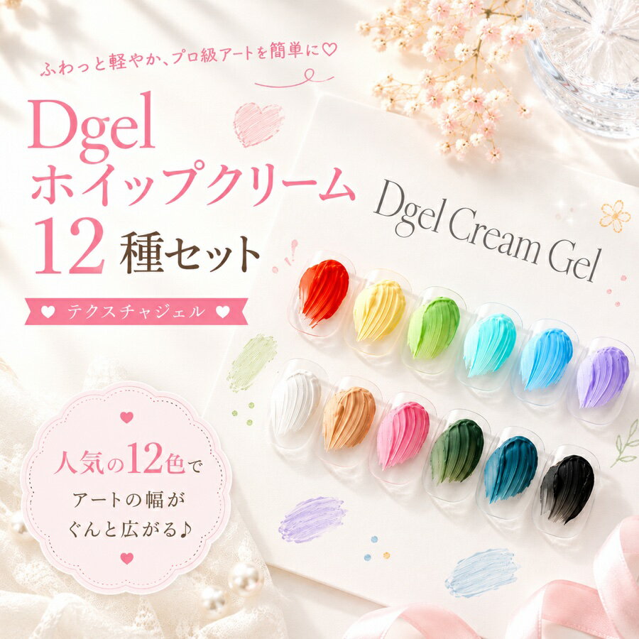 Rakuten - [セット] DGEL ホイップクリーム12種 テクスチャジェル マグネットネイル マグネットジェル ネイル シロップジェル グリッタージェル セルフネイル