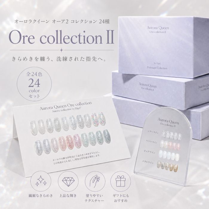 [セット] DGEL オーロラクイーンオーア2 コレクション24種 ジェルネイル カラージ...