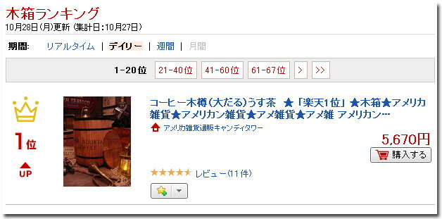 コーヒー木樽（大だる）うす茶 (※フタ別売) ■ レビュー4.67の高評価 「楽天1位」 アメリカ雑貨 アメリカン雑貨 木箱 樽 ゴミ箱 人気 おしゃれ インテリア雑貨 小物 かっこいい 収納ボックス カントリー雑貨 ごみ箱 キッチン 男前 インテリア 雑貨 男前インテリア雑貨