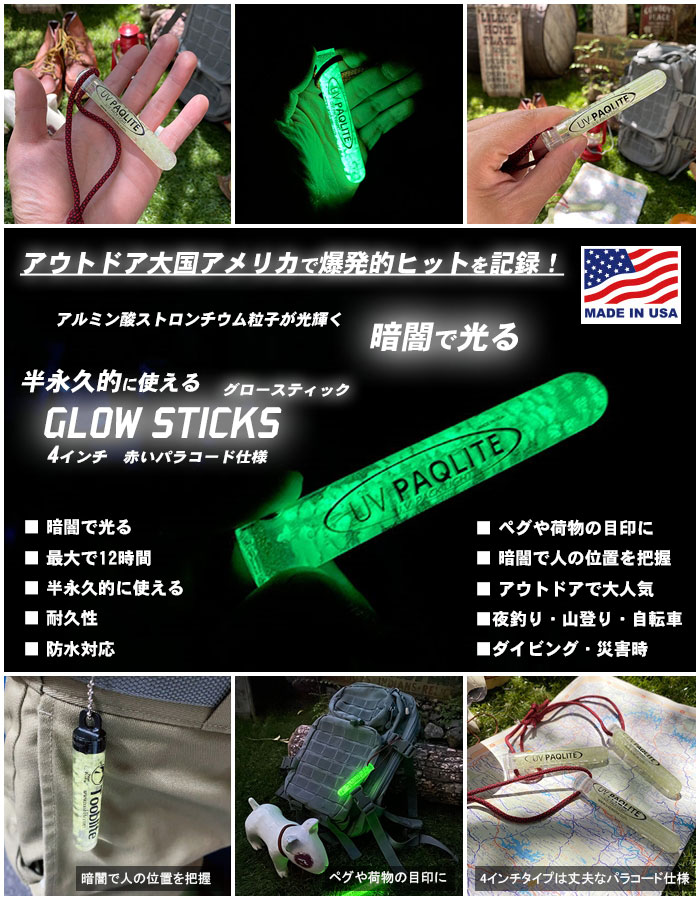 暗闇で光る!グロースティック 4インチ MADE IN U.S.A. GLOW STICKS Tooblite アウトドア 防水 耐久性 半永久的に使える 最大12時間発光