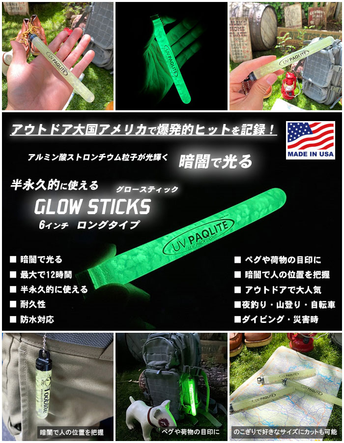 【在庫あり】【即納】暗闇で光る！グロースティック　6インチ・ロングタイプ　MADE IN U.S.A.　GLOW STICKS　Tooblit…