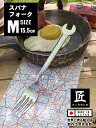 スパナフォーク (Mサイズ) 単品 日本製 新潟県燕市 製作工房武田 プロスペック PROSPEC アメリカン雑貨 アメリカ雑貨 グッズ