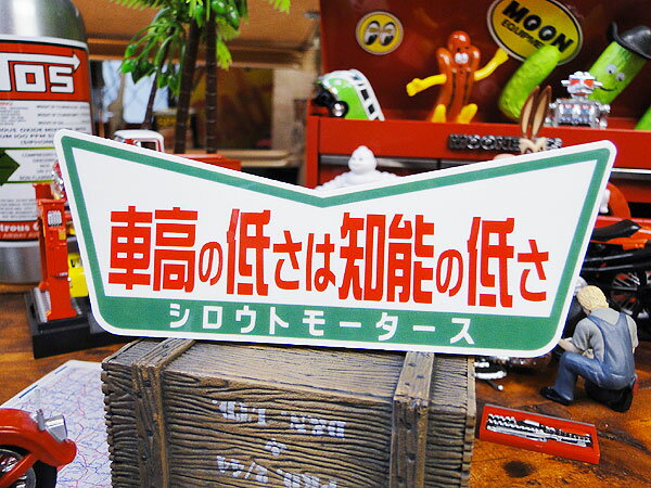 シロウトモータース　「車高の低さは知能の低さ」　ステッカー　アメリカン雑貨　アメリカ雑貨　グッズ