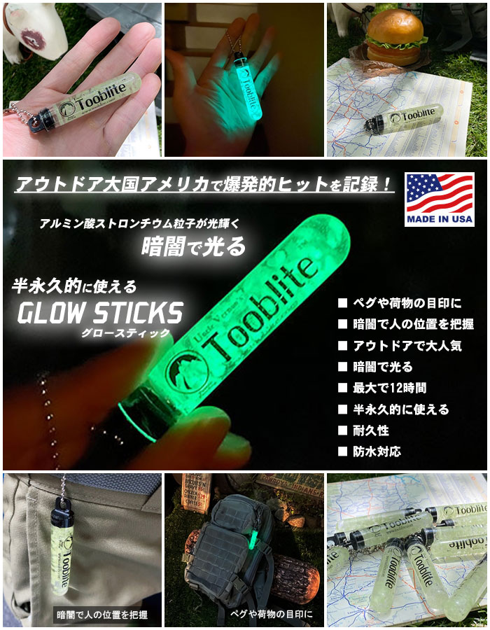 暗闇で光る!グロースティック 3インチ MADE IN U.S.A. GLOW STICKS Tooblite アウトドア 防水 耐久性 半永久的に使える 最大12時間発光