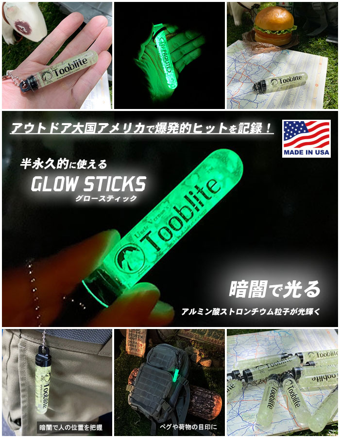 【在庫あり】【即納】暗闇で光る グロースティック 3インチ MADE IN U.S.A. GLOW STICKS Tooblite アウトドア 防水 耐久性 半永久的に使える 最大12時間発光 キャンプハック CAMP HACK 2023年…