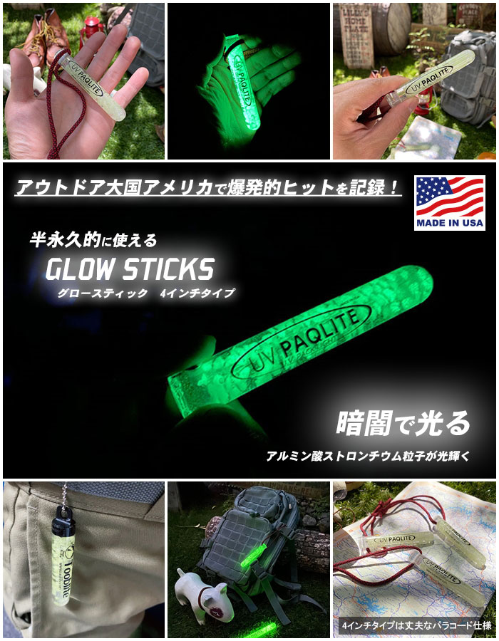 【在庫あり】【即納】暗闇で光る グロースティック 4インチ MADE IN U.S.A. GLOW STICKS Tooblite アウトドア 防水 耐久性 半永久的に使える 最大12時間発光 キャンプハック CAMP HACK 2023年…