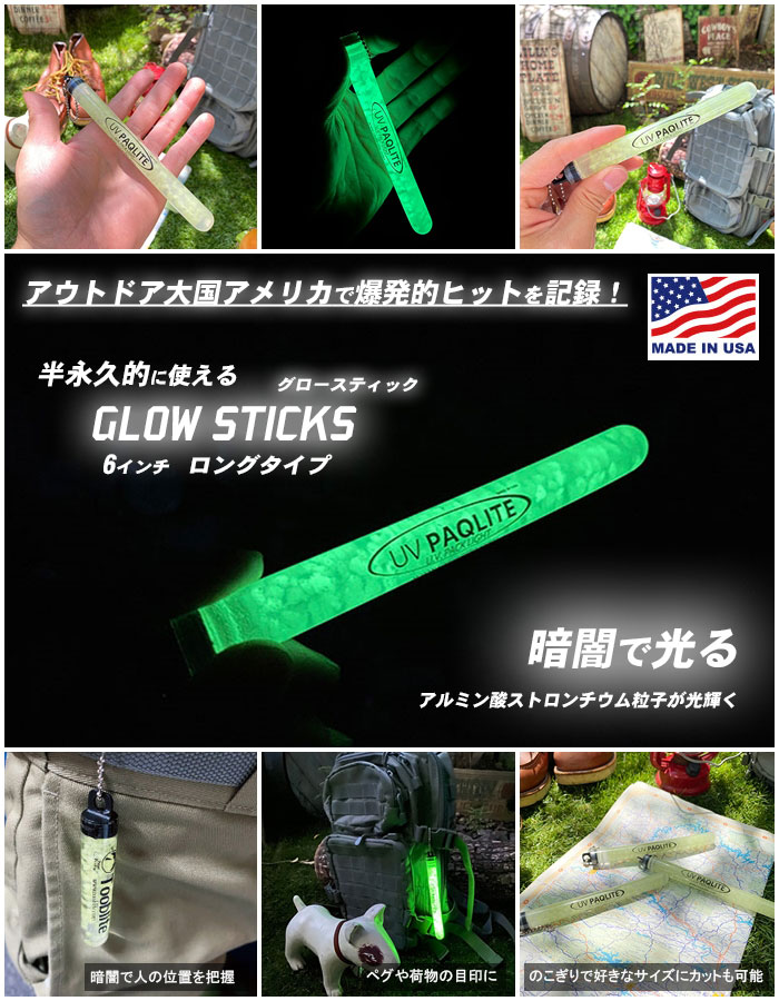 暗闇で光る！グロースティック　6インチ・ロングタイプ　MADE IN U.S.A.　GLOW STICKS　Tooblite　アウトドア　防水　耐久性　半永久的に使える　最大12時間発光　キャンプハック　CAMP HACK　2023年に売れたキャンプ道具　第1位