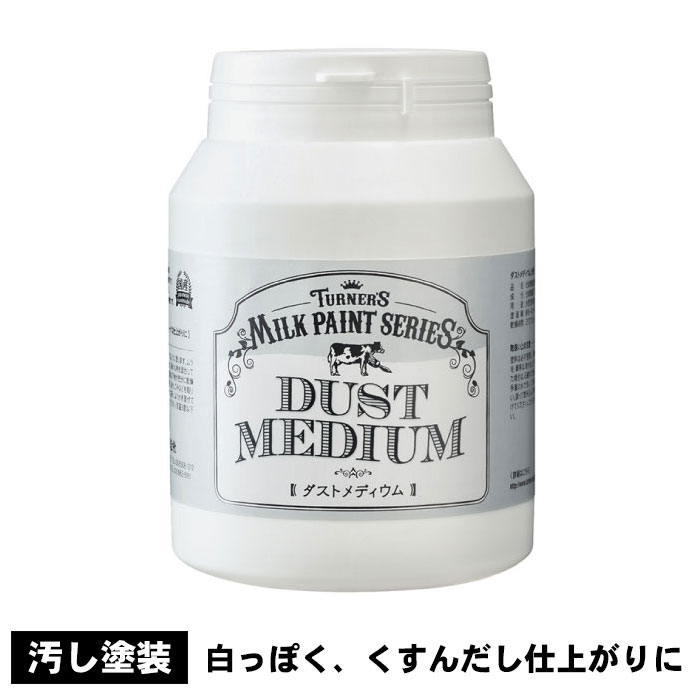 ターナー ミルクペイント ダストメディウム 200ml 最初におすすめサイズ 水性塗料 上塗り ホワイトで汚しをつけてホコリをかぶったような雰囲気に アメリカン雑貨 アメリカ雑貨 グッズ ゴミ箱