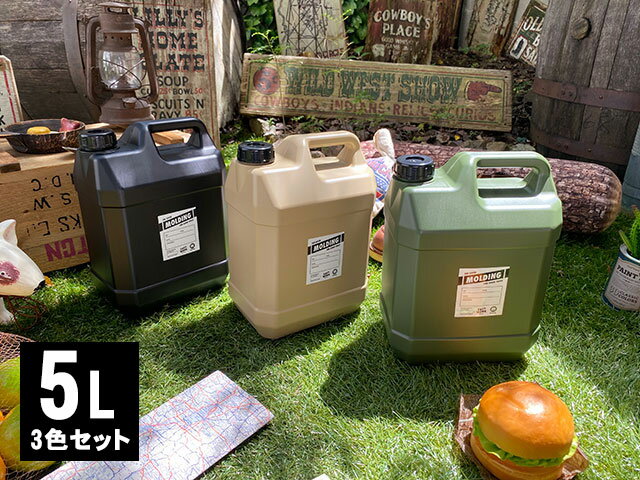 モールディング ウォータータンク 5L （3色セット） アメリカン雑貨 アメリカ雑貨 グッズ