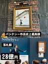 バンクシー アートフレーム Limited Edition サザビーズオークションレプリカ (Girl with Balloon/赤い風船と少女) 木製額付き 絵画ポスター アメリカン雑貨 アメリカ雑貨 グッズ