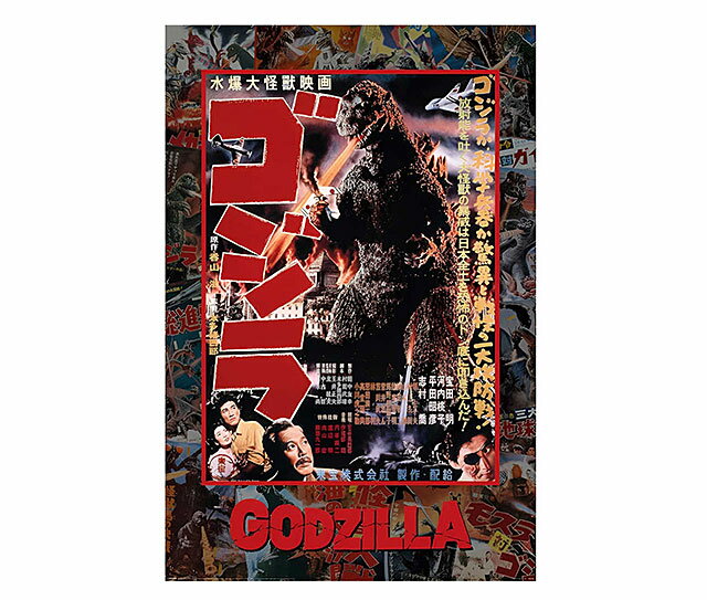 初代ゴジラ 映画ポスター オフィシャル 1954年公開 ゴジラ第一作目 GODZILLA ゴジラ 公式グッズ ※フレームは付属しません アメリカン雑貨 アメリカ雑貨 グッズ